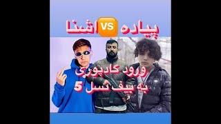 Ashna vs piyade (DISS AND DISS BACK) @اشنا و @پیاده  دیس و دیس بک #نسل پنج #رپفارسی