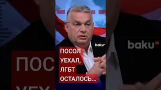 Орбан: Венгрия больше не будет проводить ЛГБТ-парады