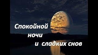 Спокойной ночи и сладких снов! Пожелание спокойной ночи!