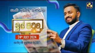 MUL PITUWA || මුල් පිටුව || 2024.07.24