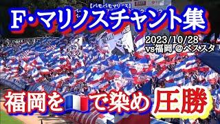 【F・マリノスチャント集】福岡をトリコロールで染めて大勝！ vs福岡 @ベススタ 2023/10/28