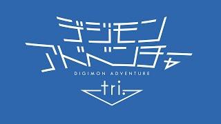 Digimon Adventure tri. series teaser　DIGIMON ADVENTURE 15th Anniversary Project