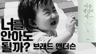 브래드 앤더슨의 너를 안아도 될까? 아이에 대한 부모의 존중의 언어.  그 사랑의 언어가 아름답습니다!