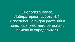 Биология 9 кл. Лабораторная работа №1. Определение видов растений и животных c помощью определителя