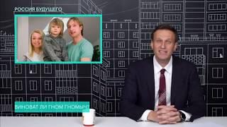 НАВАЛЬНЫЙ О ПЛЮЩЕНКО, РУДКОВСКОЙ И ГНОМ ГНОМЫЧЕ