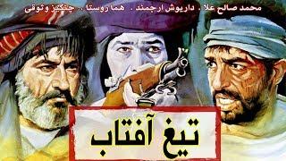 Film Tighe Aftab - Full Movie | فیلم سینمایی تیغ آفتاب