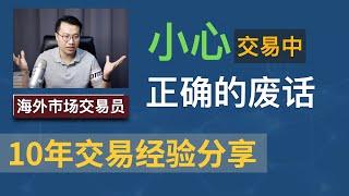 10年交易经验分享：小心交易中那些正确的“废话”