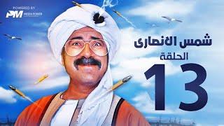 مسلسل شمس الانصارى  - الحلقه الثالثة عشر - بطولة محمد سعد - Shams Al-Ansari Series - Episode 13