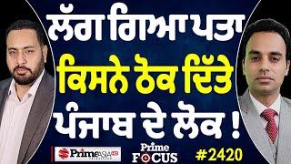 Prime Focus (2420) || ਲੱਗ ਗਿਆ ਪਤਾ ਕਿਸਨੇ ਠੋਕ ਦਿੱਤੇ ਪੰਜਾਬ ਦੇ ਲੋਕ !