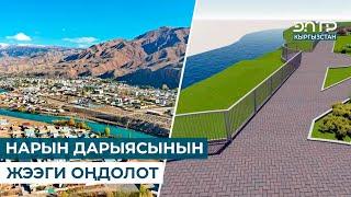 НАРЫН ДАРЫЯСЫНЫН ЖЭЭГИ ОҢДОЛОТ