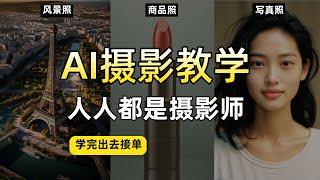 最全AI摄影教程，学完去接单！别用妙鸭相机了，摄影公式在这里！ midjourney摄影课！AI写真、AI风景照、AI商品照！