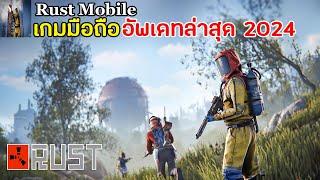 Rust Mobile เกมมือถือเอาชีวิตรอดภาพโคตรสวย เล่นกับเพื่อนได้ สร้างบ้านคราฟของ อัพเดทล่าสุด 2024