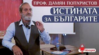 Проф.Дамян Попхристов - Тайната за Истината на българите и Силата на Феникса (ЛЕКЦИЯ)