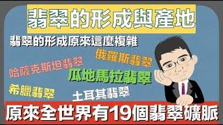 翡翠是如何形成的丨原來世界上有19個翡翠礦脈丨翡翠的產地丨緬甸、瓜地馬拉、美國、日本、俄羅斯、哈薩克斯坦、希臘、伊朗、土耳其、多明尼加共和國、巴布亞新幾內亞【珠寶鑑定小講堂】