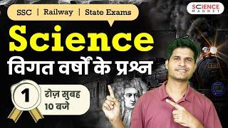 SSC, Railway, State Exams  Science Previous Year Questions by Neeraj Sir | Class-1 #sciencemagnet