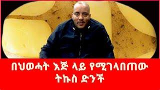 በህወሓት እጅ ላይ የሚገላበጠው ትኩስ ድንች