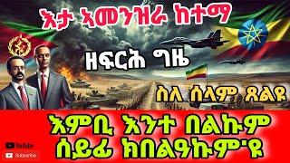 ግዚኡ ዘፍርሕ ኢዩ እሞ ስለ ሰላም ንጸሊ// Eritrea and Ethiopia conflict// Mdre Canaan orthodox Channel 2025