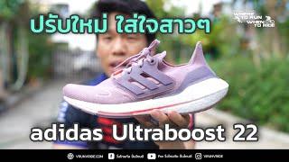 รีวิว รองเท้าวิ่ง adidas Ultraboost 22 รองเท้าวิ่งสายซัพพอร์ตสำหรับสาวๆ แต่ชายก็ใส่ได้นะ