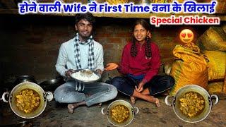 होन वाली Wife ने First Time बना के खिलाई Special Chicken CurryCouplevlogs ​⁠​⁠@Gulabi_Mahto