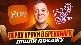 Etsy 2024 Брендинг Пакування Молодий Бізнес Реєстрація ТікТоку