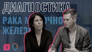 Диагностика рака молочной железы: вопросы онкологу | Выпуск #2