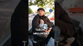 ТАКСИСТ МИЛЛИОНЕР ОДНАЖДЫ В СОЧИ  #таксист #миллионер #сочи #юмор