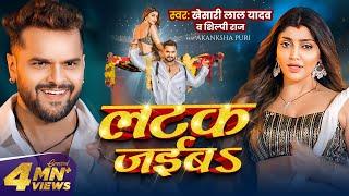 #Video | लटक जईबS | #Khesari Lal Yadav | Akanksha Puri | #Shilpi Raj | Latak Jaiba | New Song 2024