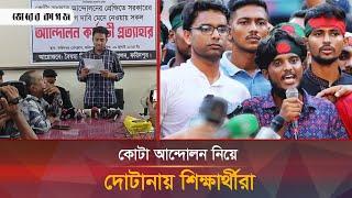 যে কারণে দোটানায় ভুগছেন আন্দোলনরত শিক্ষার্থীরা | Quota Movement 2024 | Bhorer Kagoj