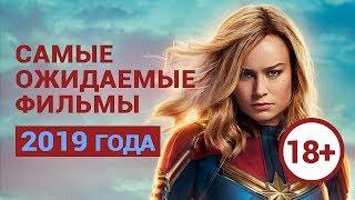 Самые ожидаемые фильмы 2019 — «Оно 2», «Хеллбой», «Капитан Марвел» и другие