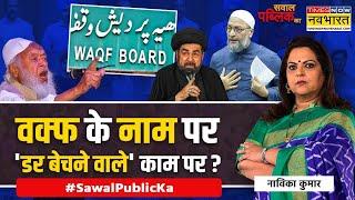 Sawal Public Ka | Waqf का नया नारा...अब से 'Eden Gardens भी हमारा' ! | Eden Gardens Stadium News