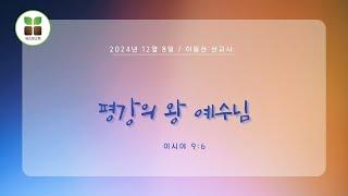 [산호세 새소망교회] 평강의 왕 예수님 12.08.2024