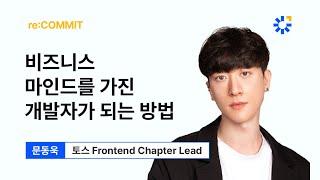 [re:COMMIT] 비즈니스 마인드를 가진 개발자가 되는 방법