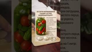 Марианд #shortsvideo #маринады#ассорти#соления#полезныесоветы #полезно #шортс