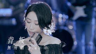 李翊君【背叛無所謂】艾迪昇 Official HD 官方完整版MV