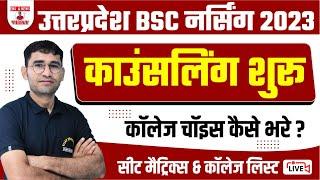 UP BSC NURSING 2023 COUSELLING START I UP BSC NURSING 2023 CUT OFF I UP BSC NURSING 2023 LATEST NEWS