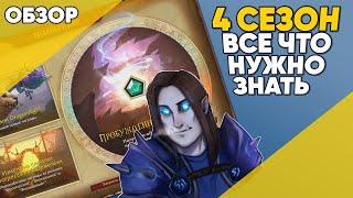 4 СЕЗОН ВСЕ ЧТО НУЖНО ЗНАТЬ ПАТЧ 10.2.7 World of Warcraft Dragonflight