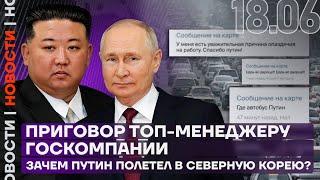 Итоги дня | Приговор топ-менеджеру госкомпании | Зачем Путин полетел в Северную Корею?