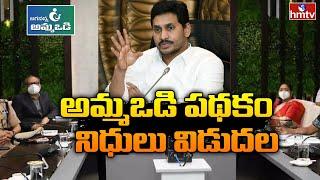 CM YS Jagan to Distribute 3rd Instalment Amount of Jagananna Ammavodi | hmtv