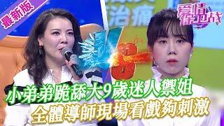 【2024年最新完整版】愛情保衛戰EP216--大9歲禦姐風情萬種太迷人，小弟弟把持不住跪舔無底線，全體導師現場看戲超刺激