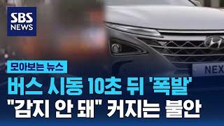 버스 시동 10초 뒤 '폭발'…"감지 안 돼" 커지는 수소차 불안 / SBS / 모아보는 뉴스