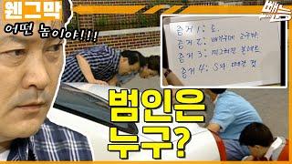 [웬만해선 그들을 막을 수 없다] 범인은 누구? | 웬그막 E.186