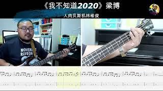 《我不知道2020》梁博 贝斯翻弹 bass cover 人肉贝斯机林维俊