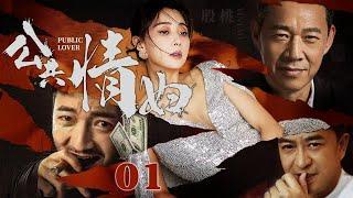 【高分电视剧】公共情妇 01｜一本“情妇日记”掀翻多位大老虎！公共情妇敛财60亿欲携款潜逃，直接惊动中央严查贪官腐败(扫黑/反腐)