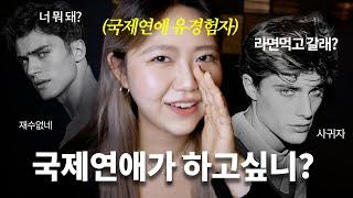 국제연애 유경험자가 말아주는 국제연애시 꼭 필요한 영어표현 (feat. 야나두)