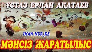 Мәнсіз жаратылыс. Ұстаз Ерлан Ақатаев