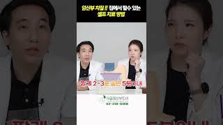 임산부 치질!! 집에서 할수 있는 셀프 치료 방법!!