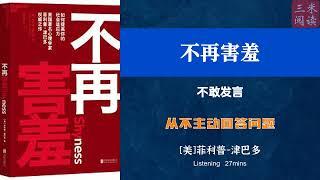 听书阅读 | 《不再害羞》不敢发言 | 从不主动回答问题 | 三米阅读 Sammy Read