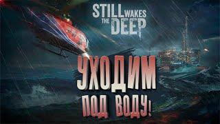 УХОДИМ ПОД ВОДУ! - Still Wakes the Deep #4