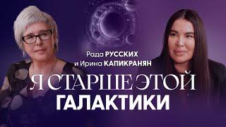 Рада Русских и Ирина Капикранян: жизнь в симуляторе, соединение с Высшим Я, выборы в Президенты
