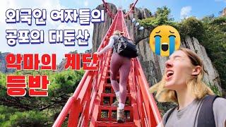 최악의 등산? 최고의 등산? 벨기에 친구와 대둔산 나들이 - BEST or WORST hike in Korea? Climbing Daedunsan